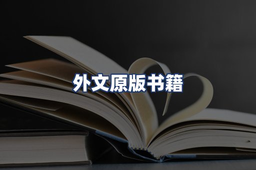外文原版书籍